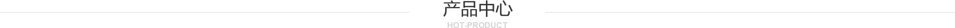 產(chǎn)品中心