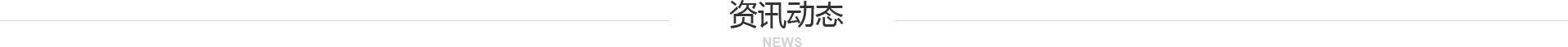 資訊動態(tài)